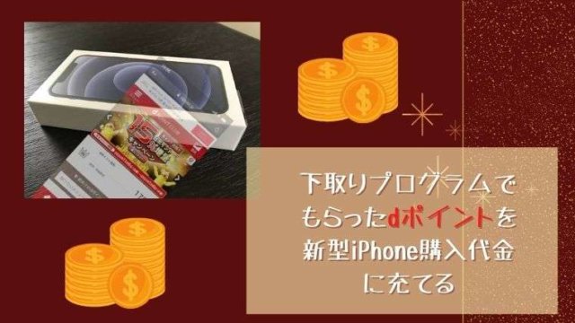 下取りプログラムでもらったdポイントを新型iPhone購入代金に充てる