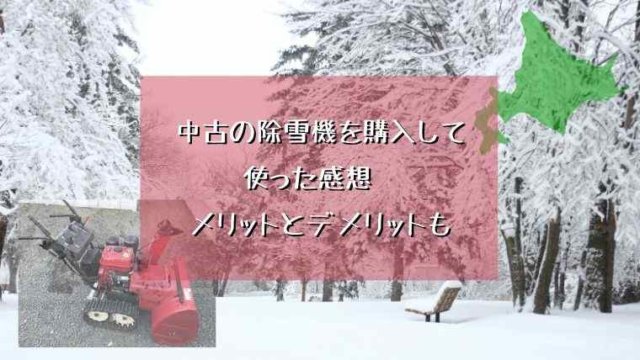 中古の除雪機を購入して使った感想 メリットとデメリットも