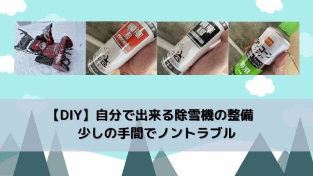 【DIY】自分で出来る除雪機の整備 少しの手間でノントラブル