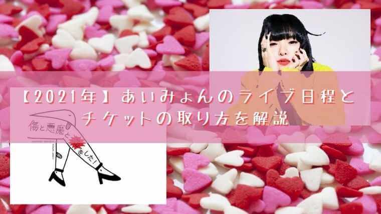 2021年 あいみょんのライブ日程とチケットの取り方を解説 チメブロ