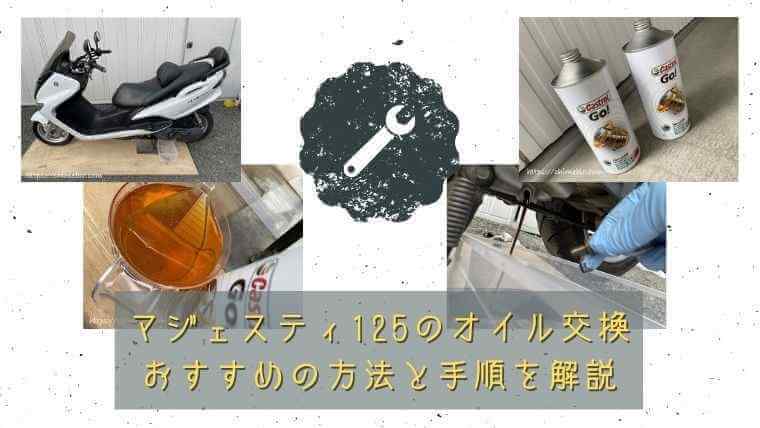 マジェスティ125のオイル交換 おすすめの方法と手順を解説｜チメブロ