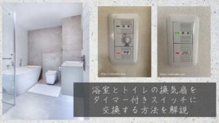 浴室とトイレの換気扇をタイマー付きスイッチに交換する方法を解説