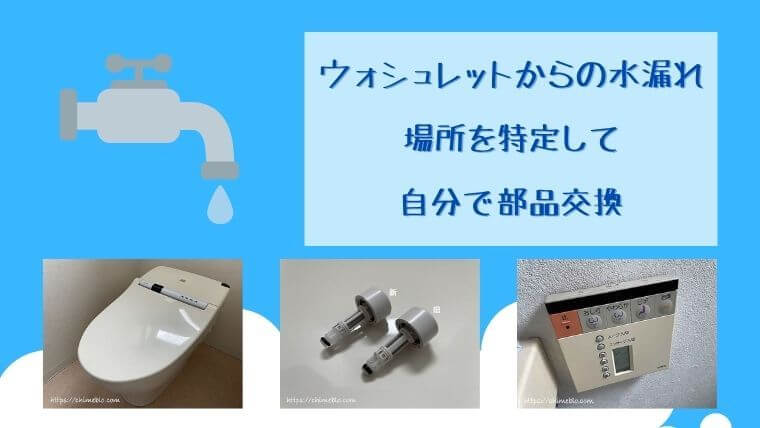 ウォシュレットからの水漏れ 場所を特定して自分で部品交換｜チメブロ