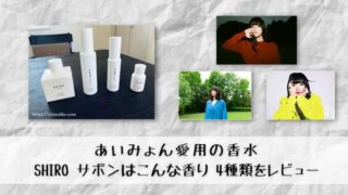 あいみょん愛用の香水 SHIRO サボンはこんな香り 4種類をレビュー