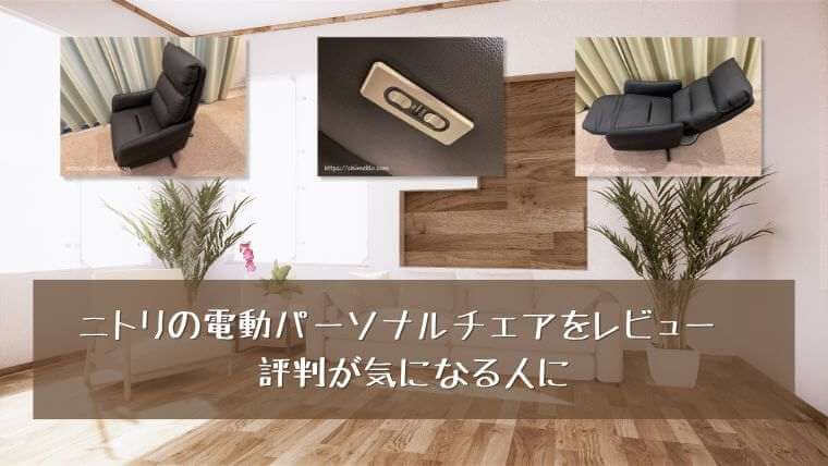 値下げしました ニトリチェア 2020年8月購入
