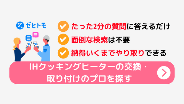 IHクッキングヒーター設置業者紹介バナー