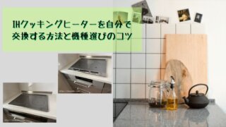 IHクッキングヒーターを自分で交換する方法と機種選びのコツ