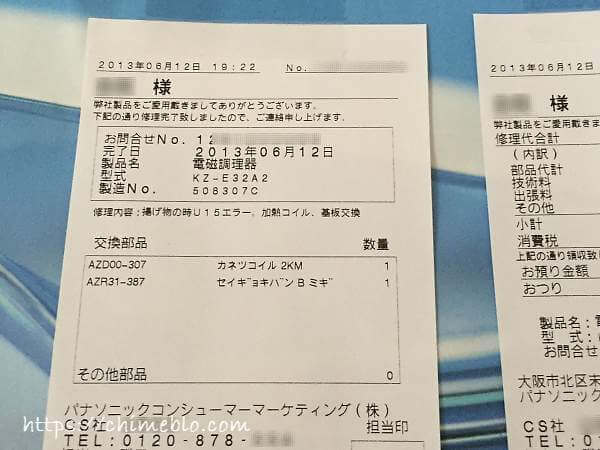 IHクッキングヒーター修理時の領収書